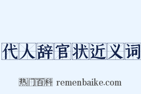 代人辞官状近义词是什么意思的图片